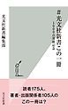 『#光文社新書この一冊~1000点突破記念~』の表紙