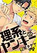 『理系とヤンキー』の表紙