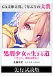『【先行無料配信】 処刑少女の生きる道(バージンロード) ―そして、彼女は甦る―』の表紙