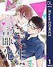 『【単話売】言うこと聞いて、先生』の表紙