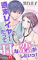 『Love Jossie 週末レイヤーだってHな恋がしたいっ！ story03』の表紙
