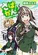 『さばかん! 甲斐高校サバゲ部隊【単話版】』の表紙