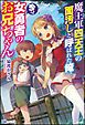 『【無料試し読み版】魔王軍四天王の面汚しと呼ばれた俺、今は女勇者のお兄ちゃん』の表紙