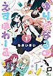 『ゆりでなる♡えすぽわーる』の表紙