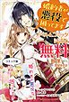 『婚約者が悪役で困ってます ノベル&コミック試読版』の表紙