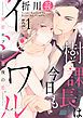 『【ラブコフレ】樹課長は今日もイジワル―暴君セフレと最後の恋― act.1』の表紙