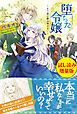 『堕ちた令嬢 ~もう道は踏み外さない~〈試し読み増量版〉』の表紙