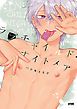 『ラブチャイルド・ナイトメア【電子単行本】』の表紙
