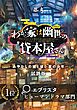 『わが家は幽世の貸本屋さん―あやかしの娘と祓い屋の少年―【無料お試し版】』の表紙