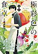 『極彩色の食卓【無料お試し版】』の表紙