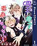『【単話売】魔王の息子は素直になれないっ!』の表紙