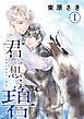 『君に想ふ、碧 分冊版』の表紙