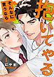『そんなに言うなら抱いてやる』の表紙