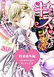 『はじめての夜のちいさな幸せ～今のはキスに入りません！～極甘殿下とプロポーズ攻防戦～特別番外編～【電子限定版】』の表紙