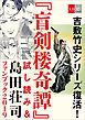 『吉敷竹史シリーズ復活! 「盲剣楼奇譚」試し読み&島田荘司ファンブック2019【文春e-Books】』の表紙