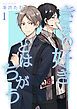 『きみの好きとはちがう 分冊版』の表紙
