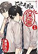 『ひとまずは保留 分冊版』の表紙