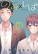『のみ×しば 分冊版』の表紙