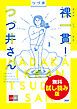 『裸一貫！ つづ井さん 無料試し読み版』の表紙