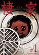 『棲家』の表紙