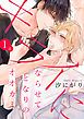『キライにならせてとなりのオオカミ【単話版】』の表紙