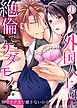 『外国人上司は絶倫でケダモノ!?奥でイクまで離さないから』の表紙