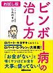『ビンボー病の治し方―――「お金がない」と嘆くヤツほどお金を大事に使ってない!【お試し版】』の表紙