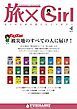 『YUBISASHI MAGAZINE 旅×Girl Vol.8』の表紙