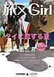 『YUBISASHI MAGAZINE 旅×Girl Vol.11』の表紙