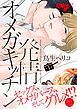 『発情オメガキッチン』の表紙