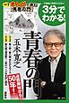 『3分でわかる！ 青春の門』の表紙