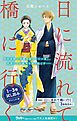 『日に流れて橋に行く 1~3巻試し読みダイジェスト版』の表紙