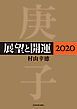 『展望と開運2020』の表紙