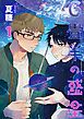 『6畳半の惑星 分冊版』の表紙