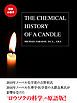 『【無料小冊子】THE CHEMICAL HISTORY OF CANDLE(邦題:ロウソクの科学)』の表紙