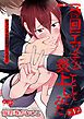 『【神回】エッチなことして炎上してみた』の表紙