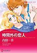 『時間外の恋人【分冊】』の表紙
