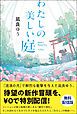 『わたしの美しい庭【無料配信版】』の表紙