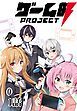 『ゲーム部プロジェクト【単話版】』の表紙