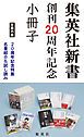 『集英社新書創刊20周年記念小冊子（試し読み付）』の表紙