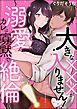 『大きな×××が入りません! ~溺愛カレは寡黙で絶倫~(分冊版)』の表紙