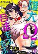 『雄犬Ωと合法もふもふ～僕の番になってください～』の表紙