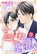 『乙女と野獣【単話売】』の表紙
