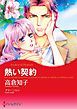『熱い契約【分冊】』の表紙