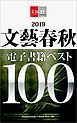 『2019文藝春秋電子書籍ベスト100【文春e-Books】』の表紙