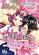 『ケダモノ王子と秘蜜の情事』の表紙
