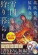 『北欧貴族と猛禽妻の雪国狩り暮らし〈試し読み増量版〉~契約夫婦がめぐる四季~』の表紙