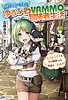 『【無料試し読み版】泣き虫な私のゆるふわVRMMO冒険者生活 もふもふたちと夢に向かって今日も一歩前へ!』の表紙