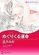 『めぐりくる運命【分冊】』の表紙