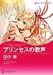 『プリンセスの歌声〈異国で見つけた恋 ＩＩＩ〉【分冊】』の表紙